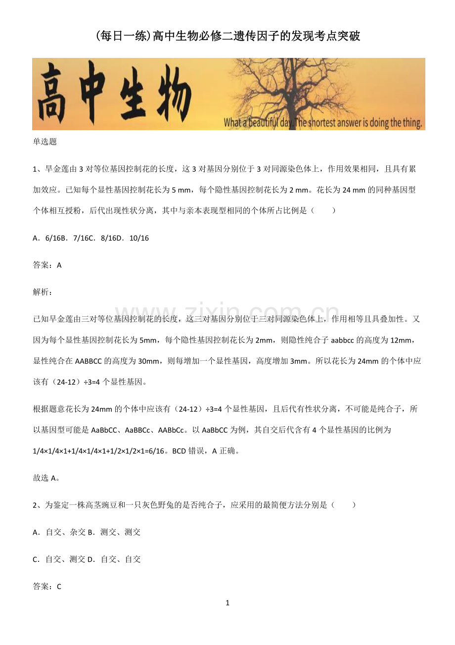 高中生物必修二遗传因子的发现考点突破.pdf_第1页