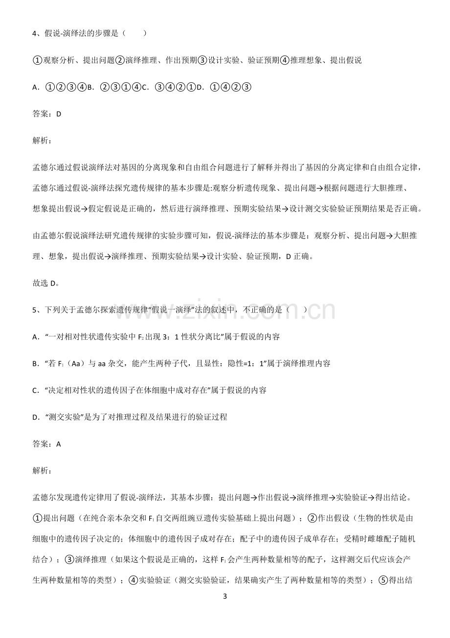 高中生物必修二遗传因子的发现考点突破.pdf_第3页