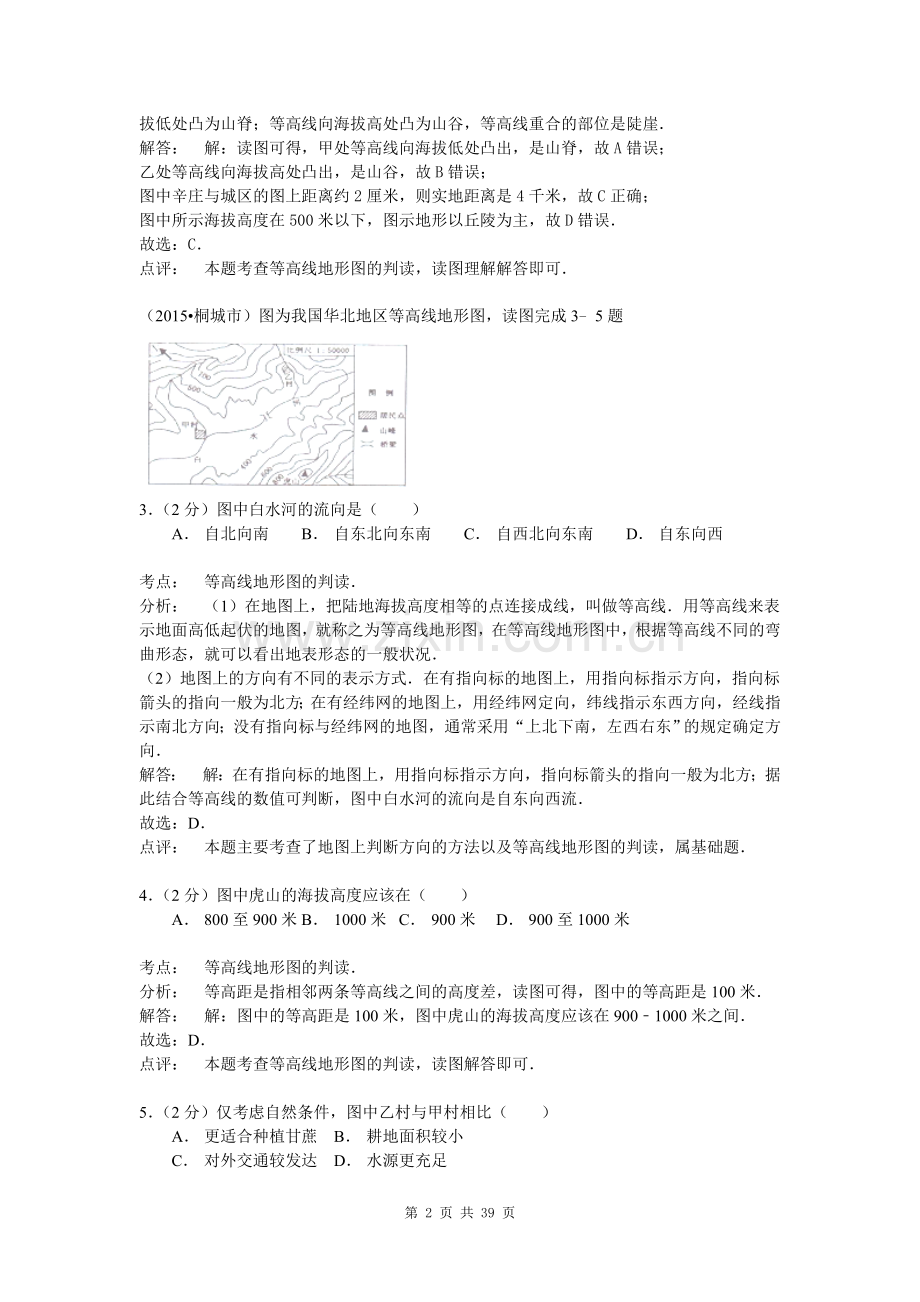 【解析版】2015年地理中考试题分类汇编：等高线地形图(含答案解析)(2).doc_第2页