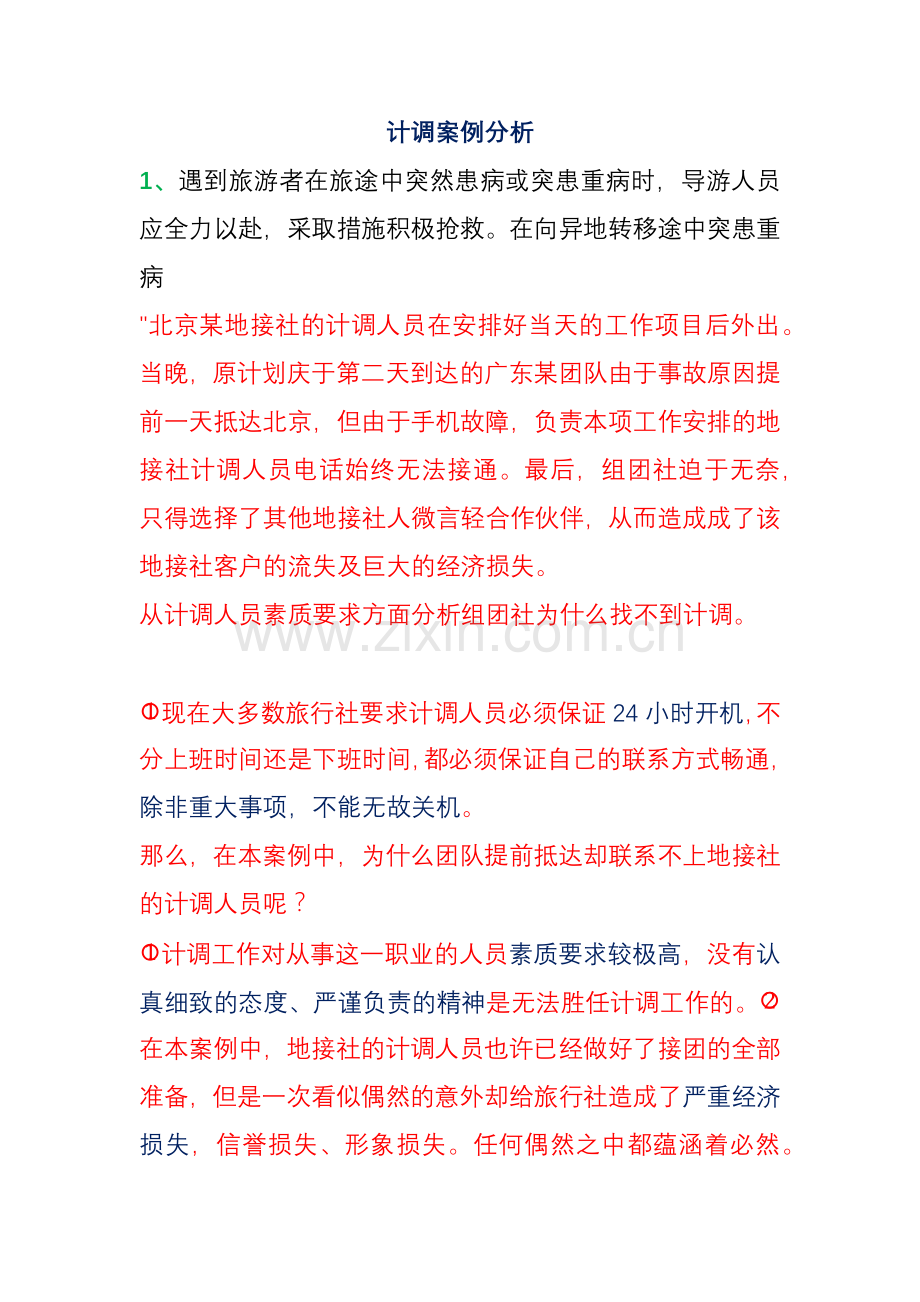 计调的案例分析练习题.doc_第1页