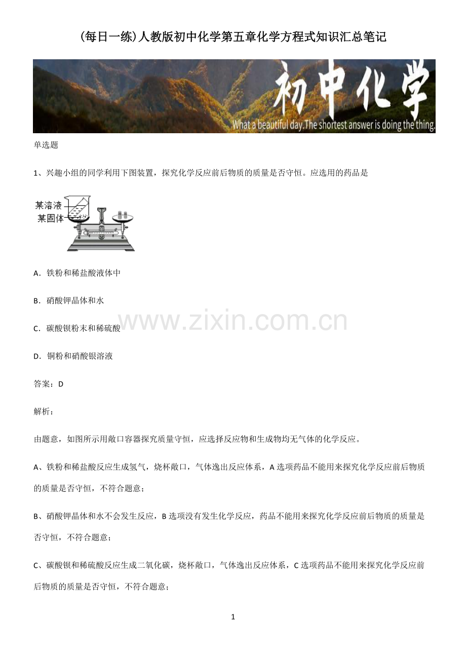 人教版初中化学第五章化学方程式知识汇总笔记.pdf_第1页