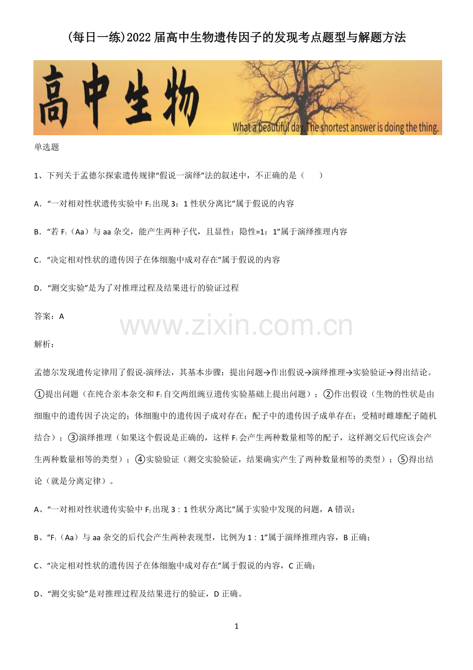 2022届高中生物遗传因子的发现考点题型与解题方法.pdf_第1页