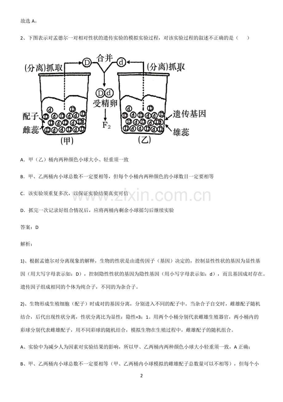 2022届高中生物遗传因子的发现考点题型与解题方法.pdf_第2页