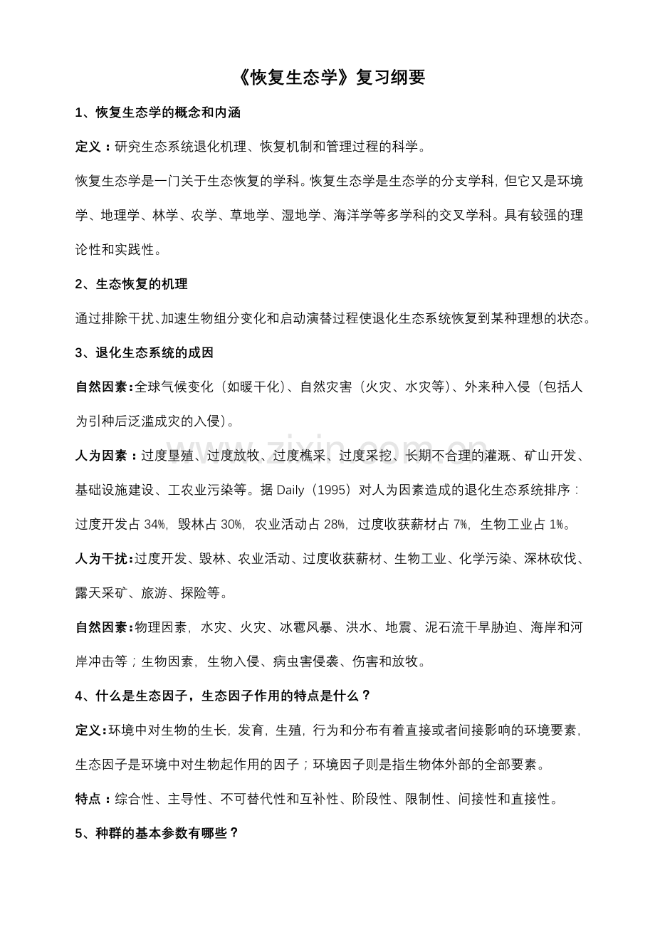 恢复生态学复习重点归纳.doc_第1页