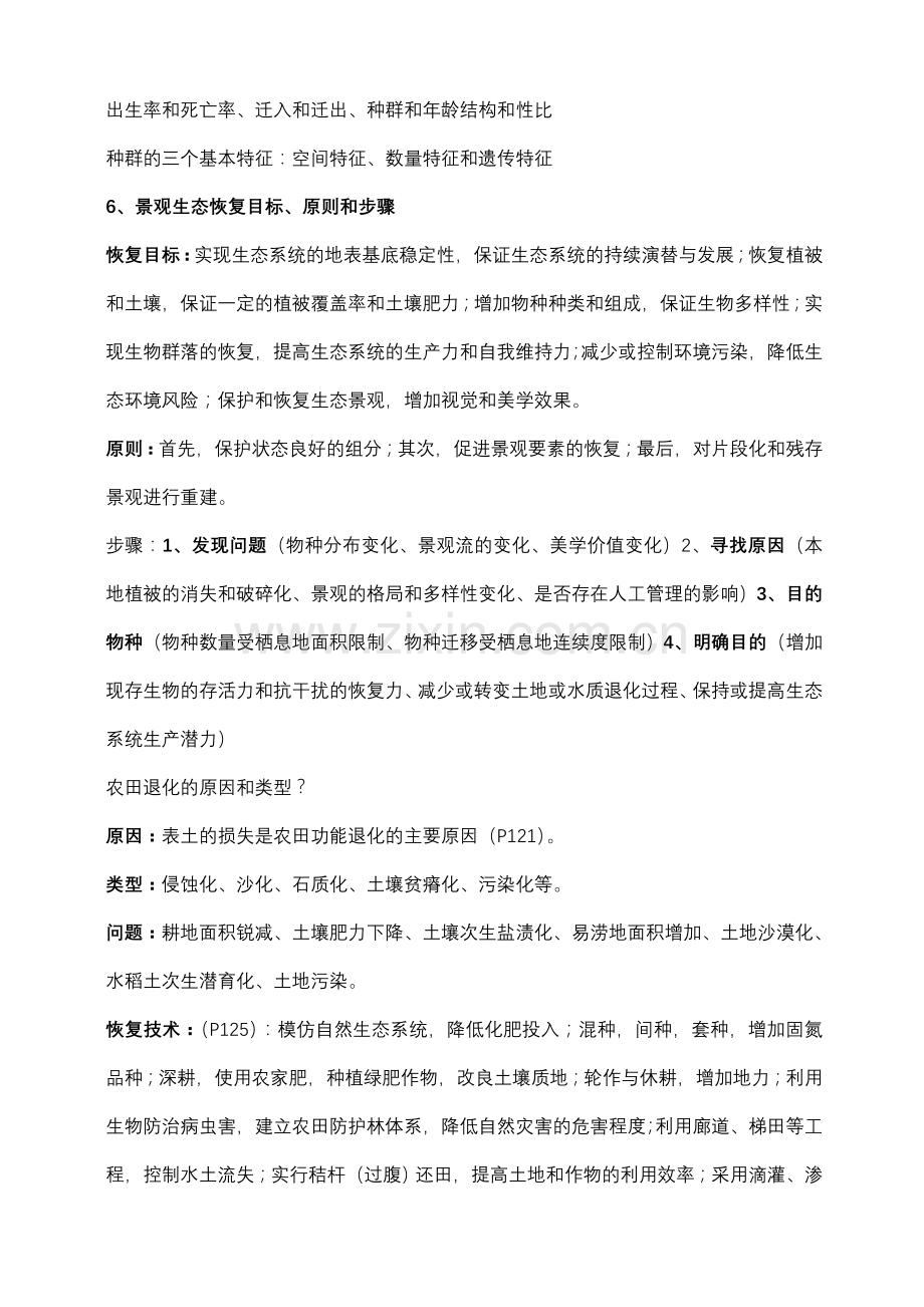 恢复生态学复习重点归纳.doc_第2页