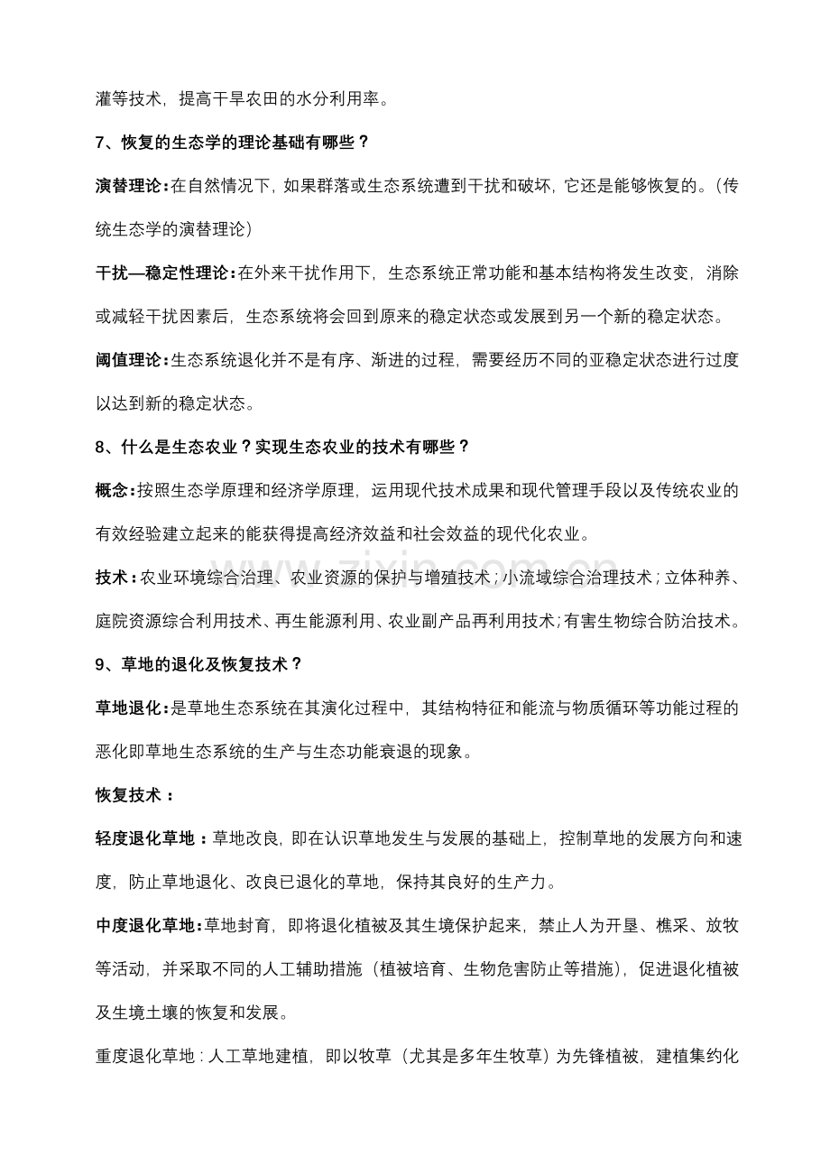 恢复生态学复习重点归纳.doc_第3页