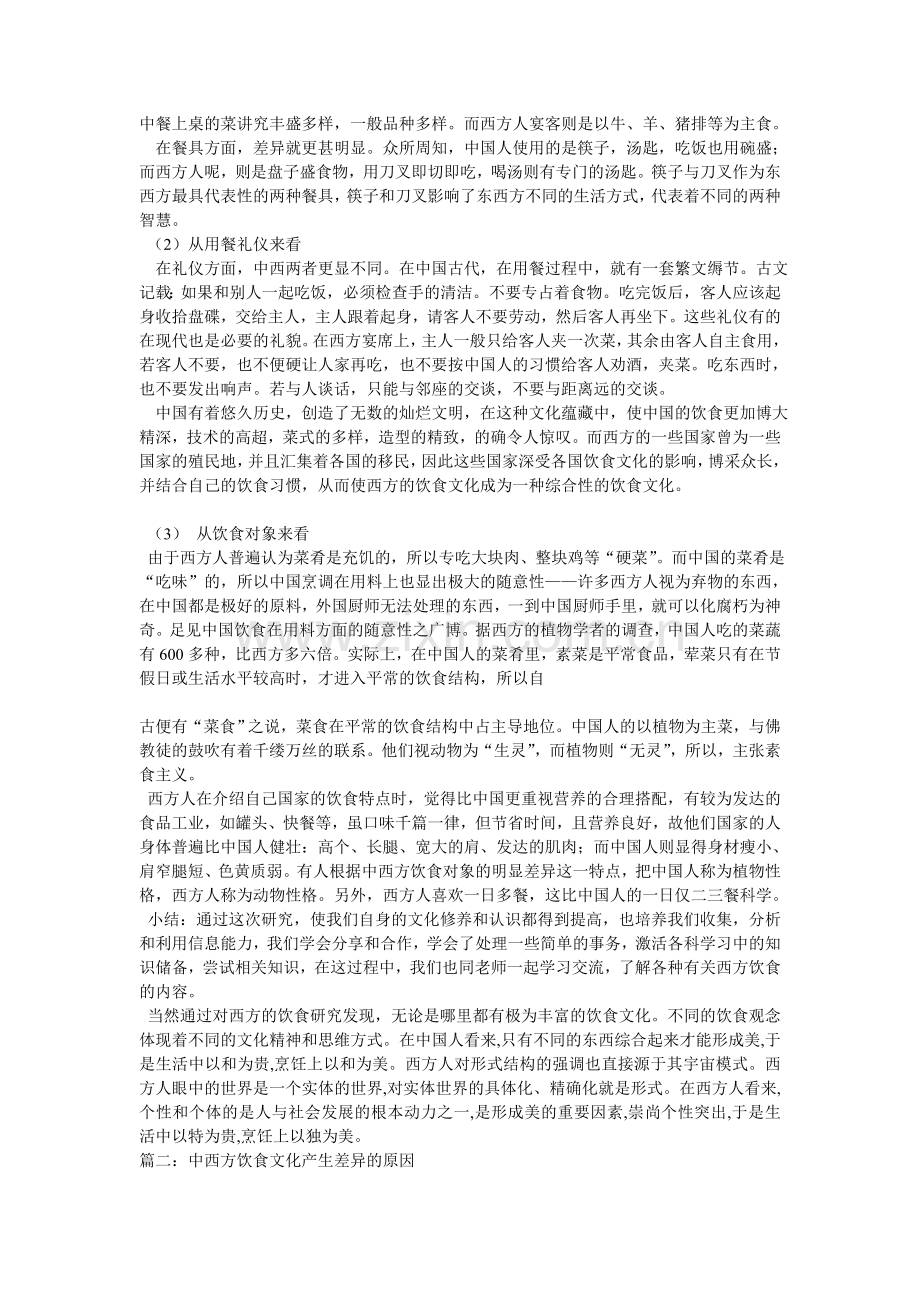 中西饮食文化-教学范文.doc_第2页