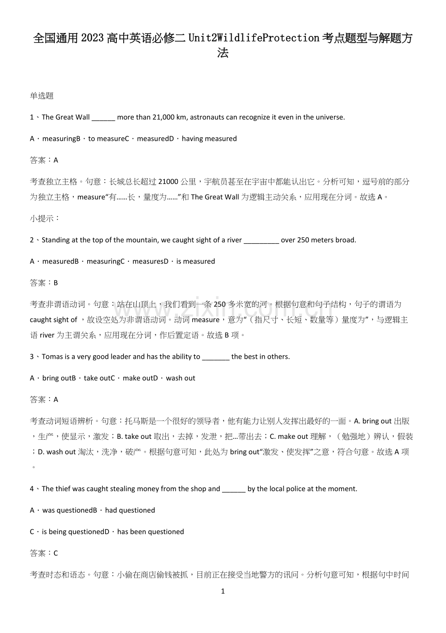 全国通用2023高中英语必修二Unit2WildlifeProtection考点题型与解题方法.docx_第1页