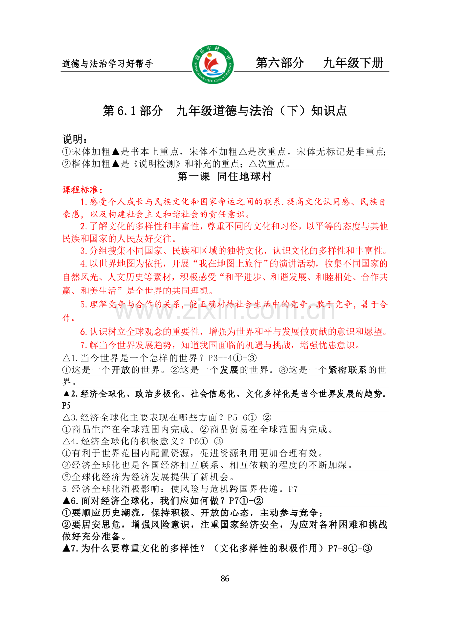 部编道德与法治九年级下册复习提纲.doc_第1页