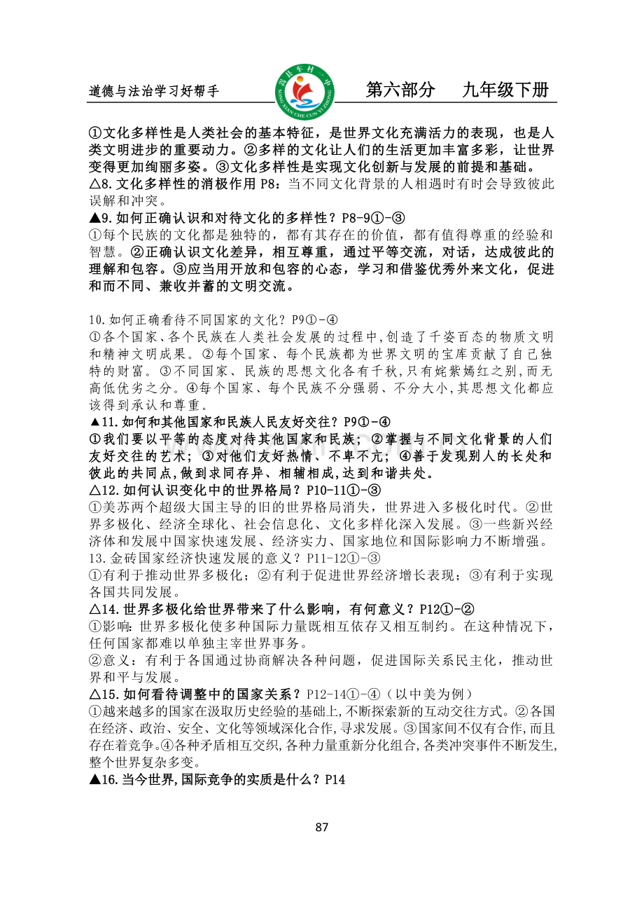 部编道德与法治九年级下册复习提纲.doc_第2页