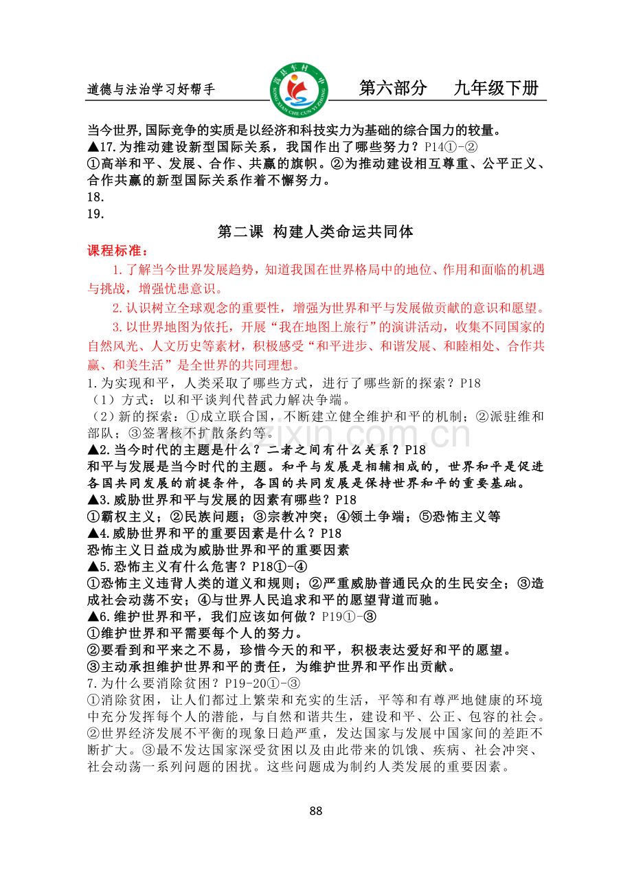 部编道德与法治九年级下册复习提纲.doc_第3页