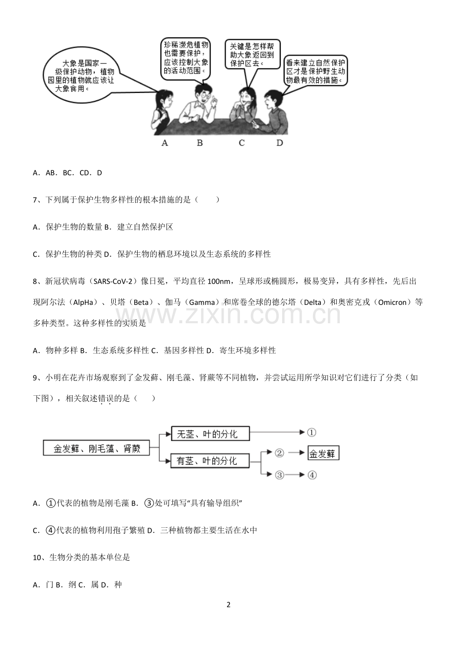 (文末附答案)2022届初中生物生物的多样性及其保护常考点.pdf_第2页