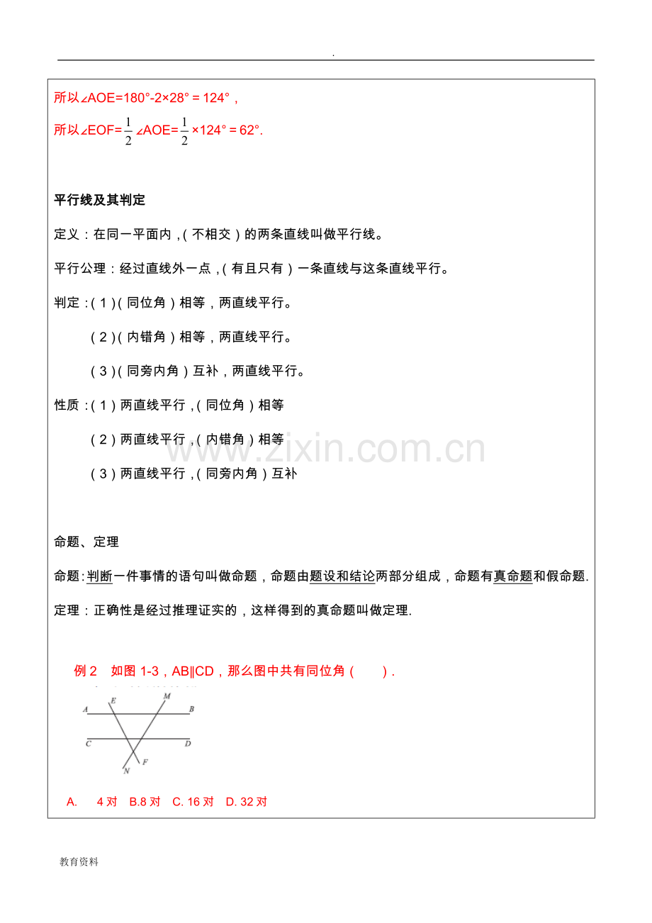 七年级数学相交线与平行线练习题及答案.doc_第2页