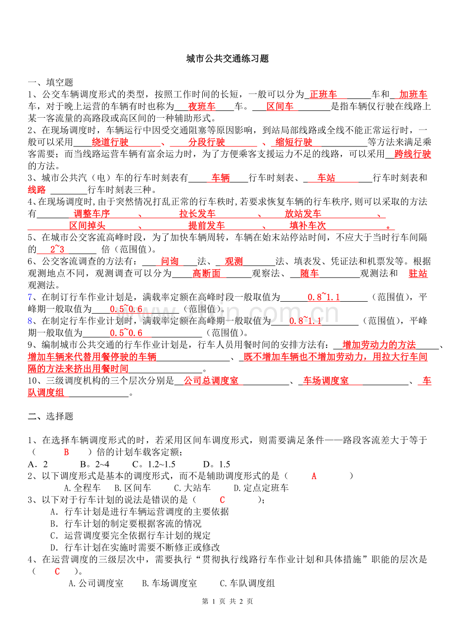 城市公共交通练习题.doc_第1页