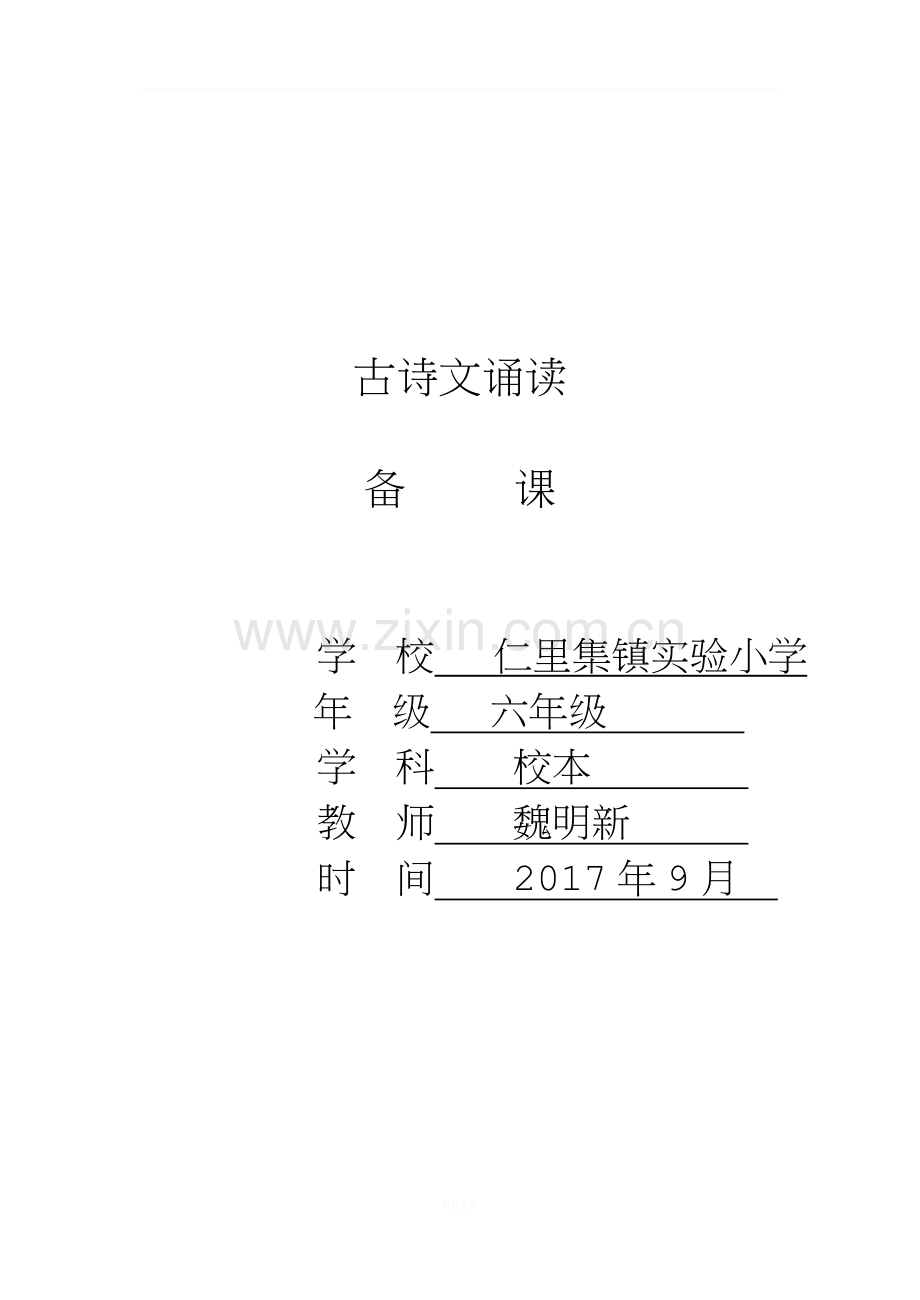 六年级古诗文诵读教案.doc_第1页