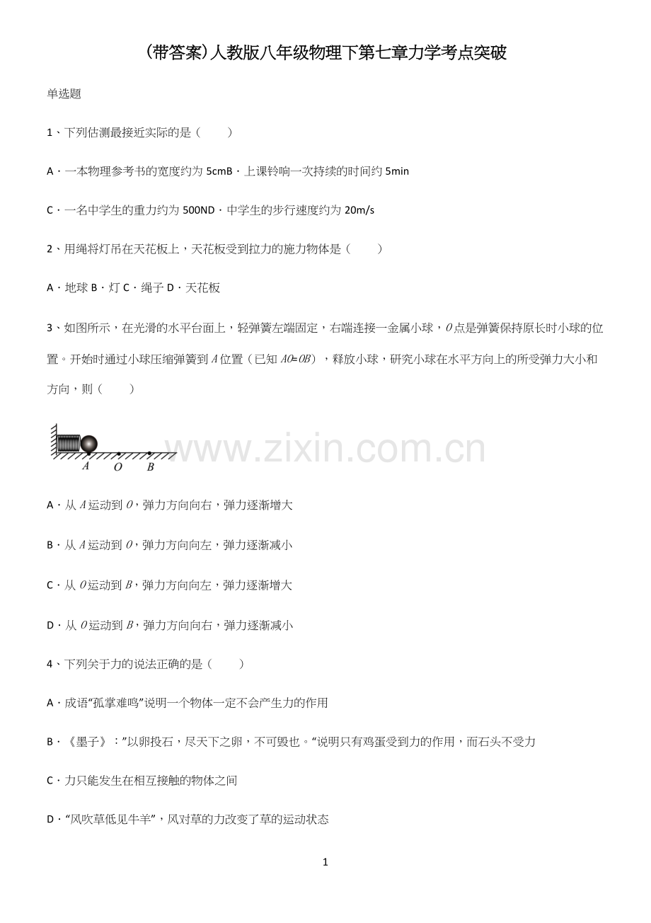 (带答案)人教版八年级物理下第七章力学考点突破.docx_第1页