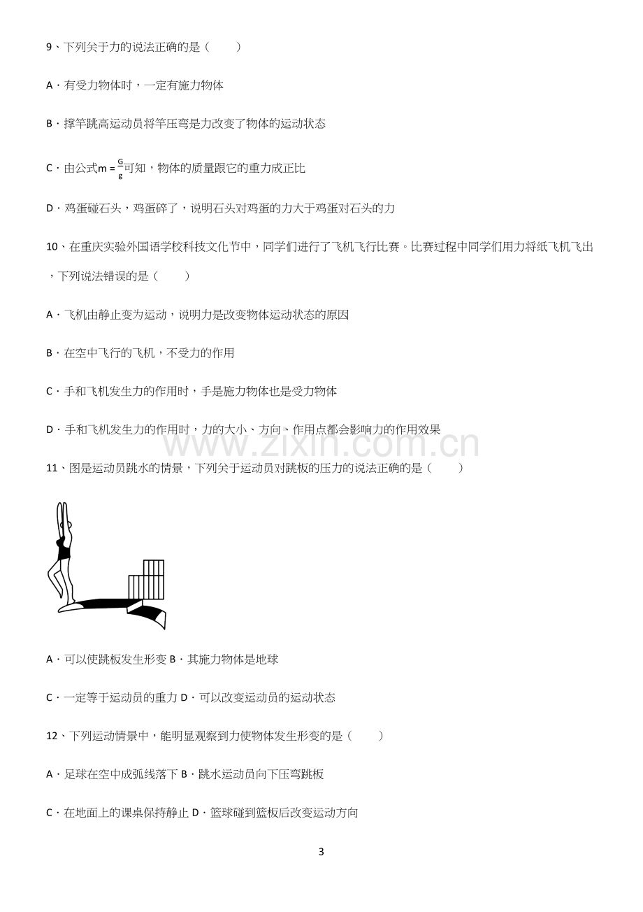 (带答案)人教版八年级物理下第七章力学考点突破.docx_第3页