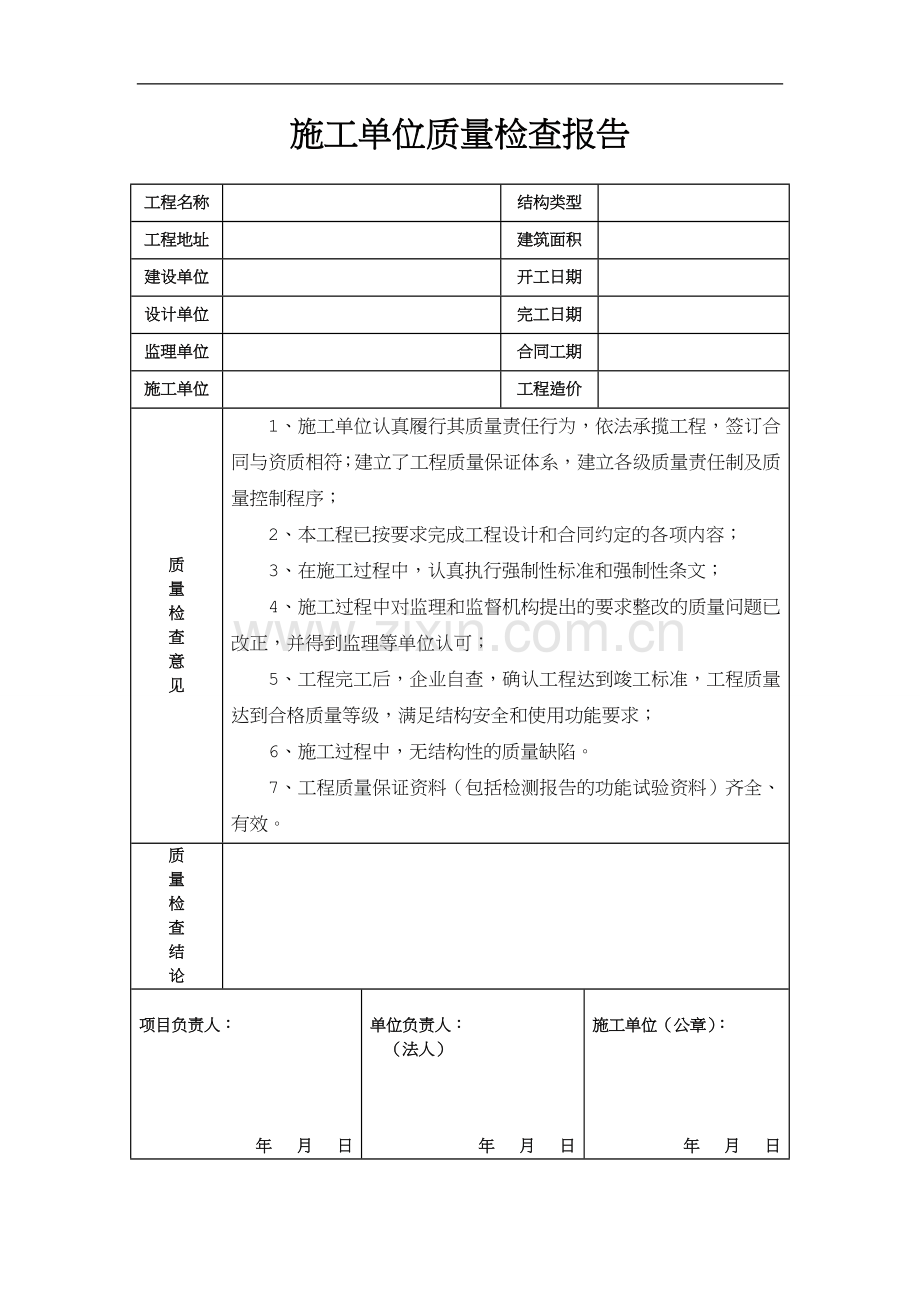 施工单位质量检查报告.doc_第1页