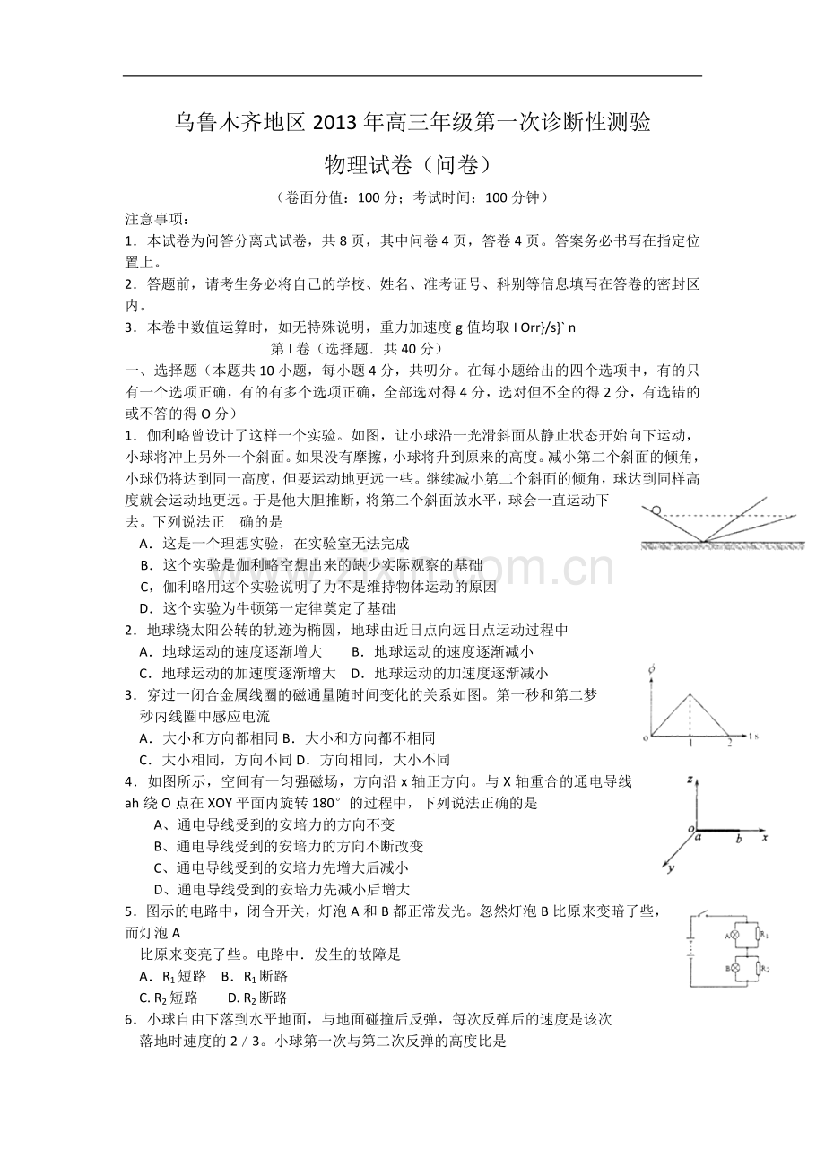 -新疆乌鲁木齐地区2013届高三第一次诊断性测验物理试题(word版).doc_第1页