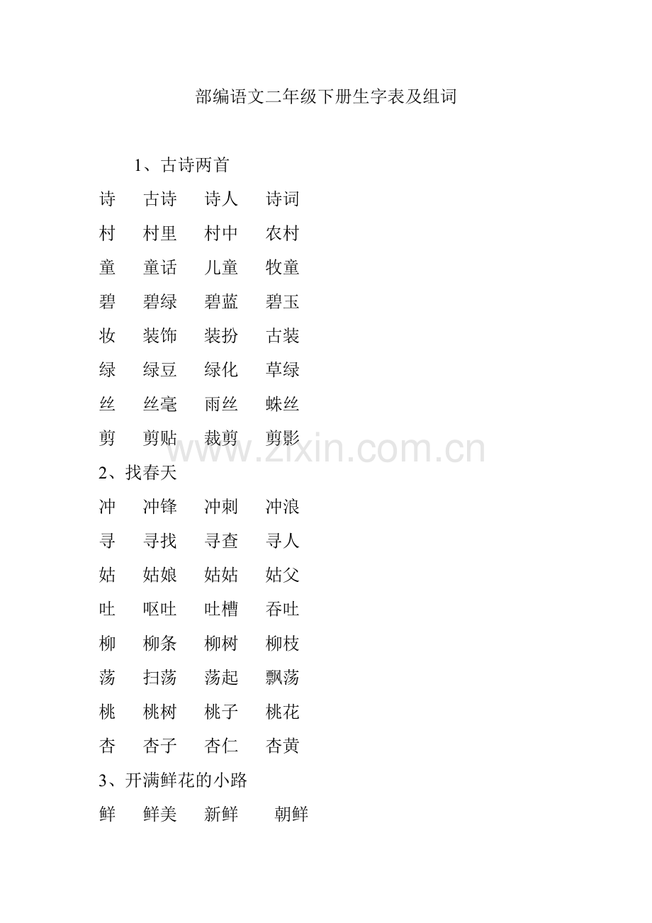 部编语文二年级下册生字表及组词.doc_第1页