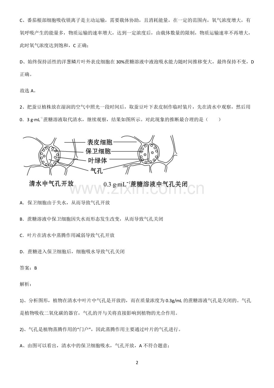 通用版高中生物必修一细胞的物质输入和输出基础知识点归纳总结.pdf_第2页