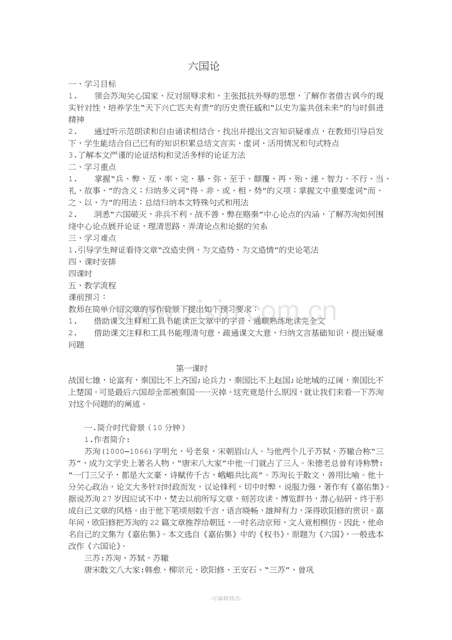 六国论教案.doc_第1页