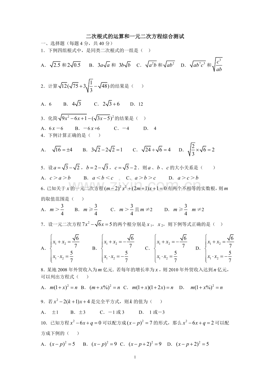 沪科版八年级下册二次根式的运算和一元二次方程综合测试.doc_第1页