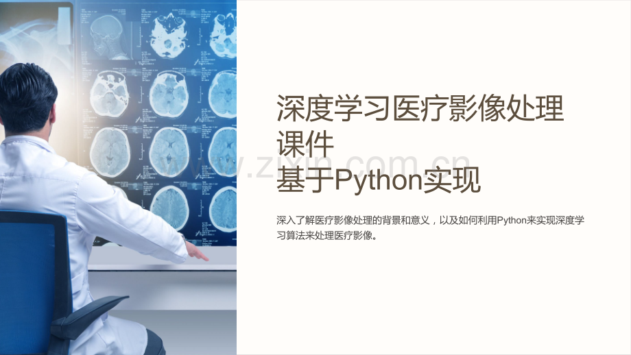 “深度学习医疗影像处理课件——基于Python实现”.ppt_第1页