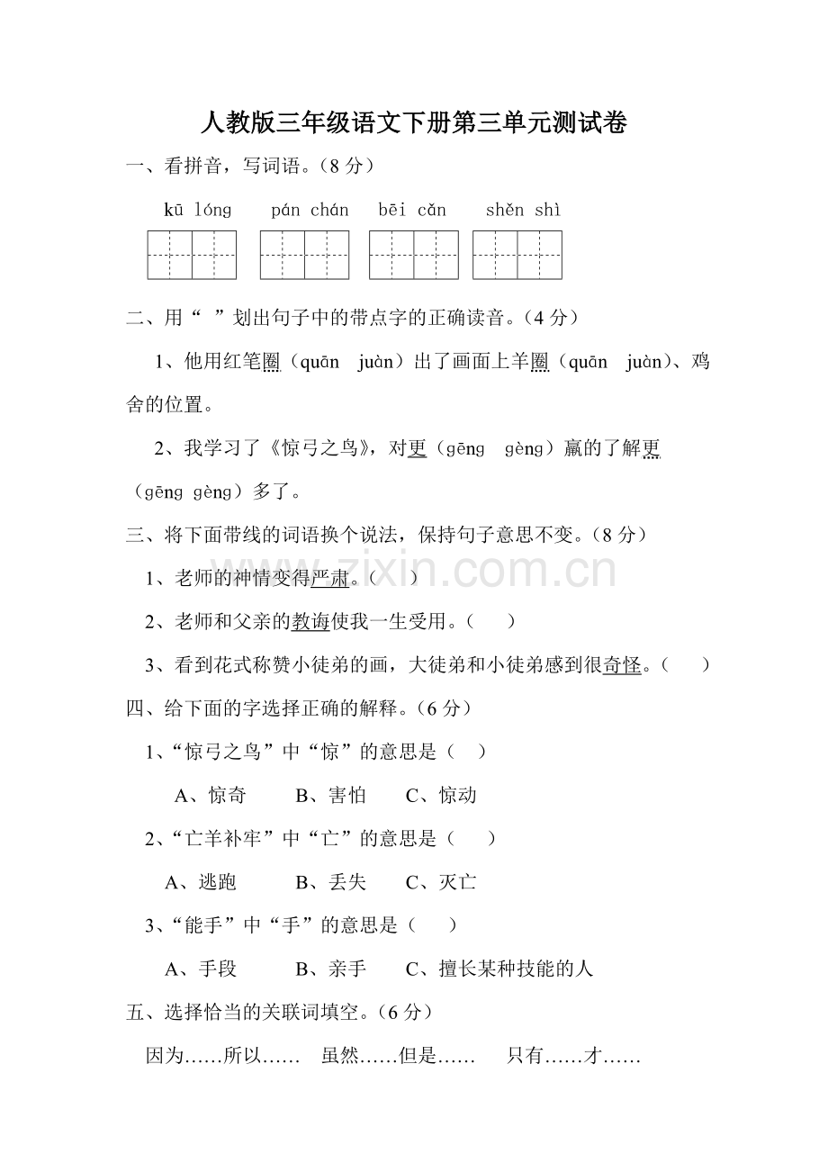 人教版三年级语文下册第三单元测试卷.doc_第1页