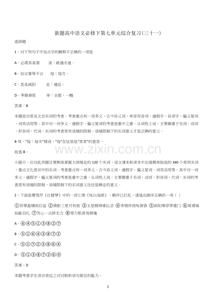 新题高中语文必修下第七单元综合复习(三十一).docx_第1页