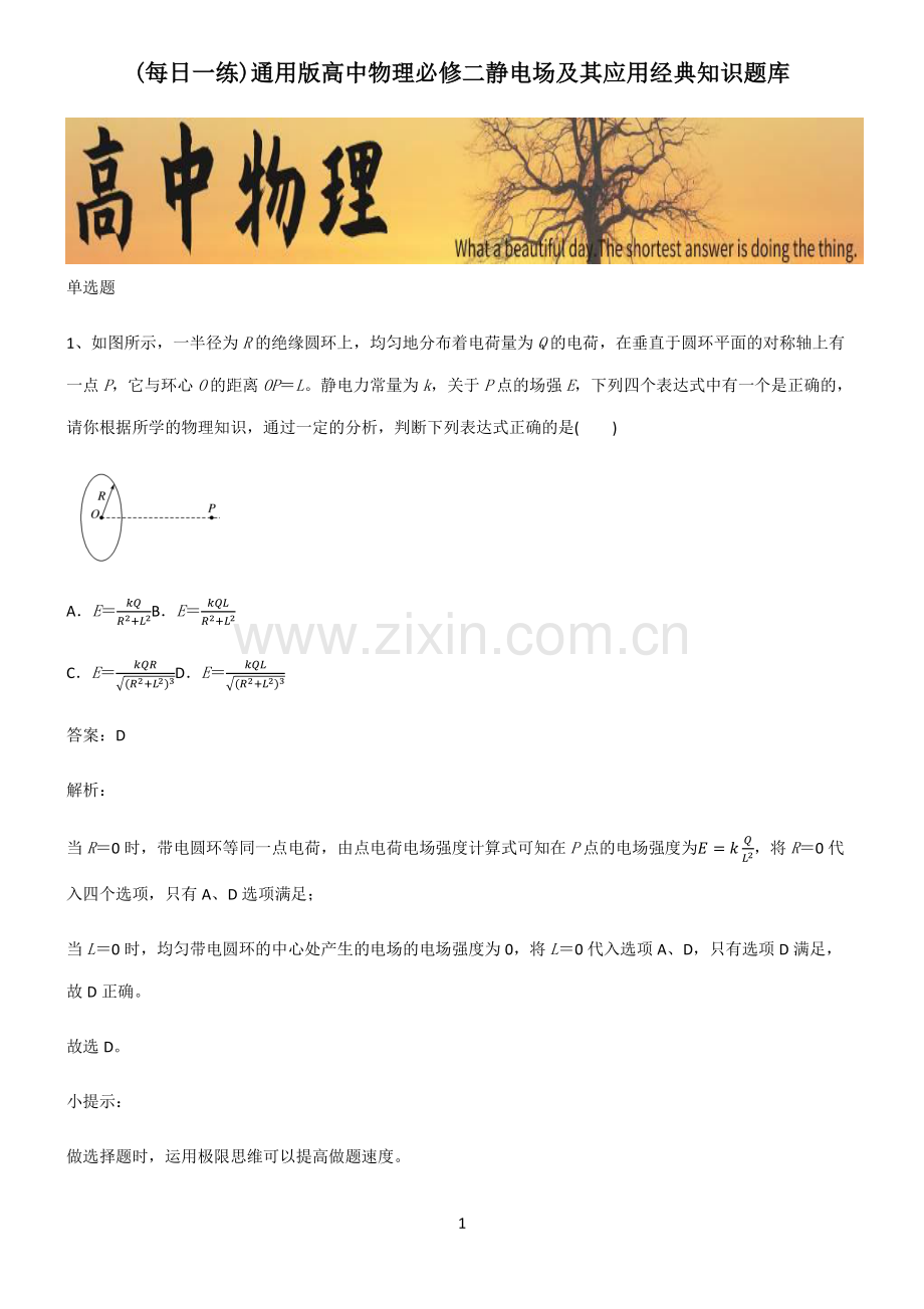 通用版高中物理必修二静电场及其应用经典知识题库.pdf_第1页