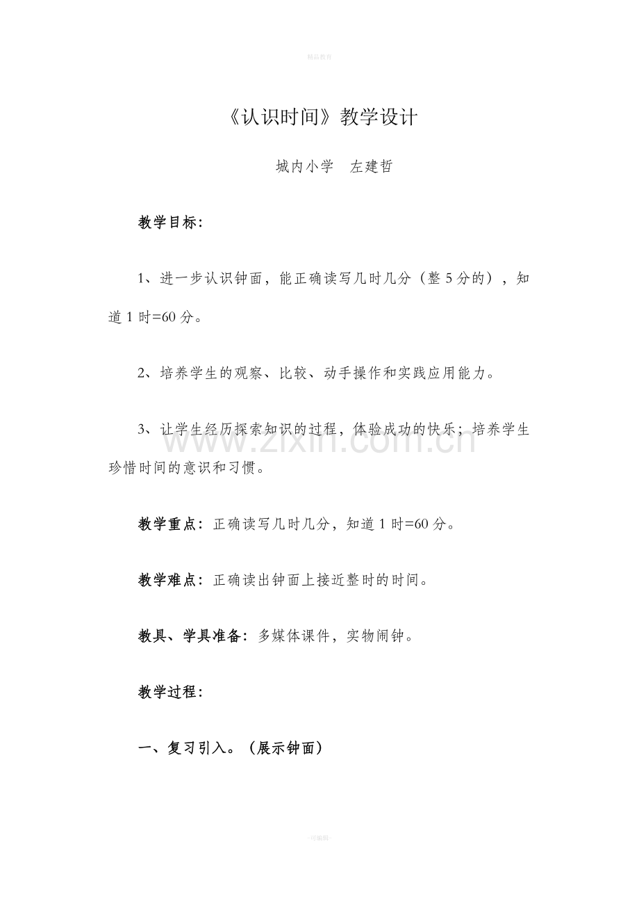 人教版小学数学二年级认识时间教案设计.doc_第1页