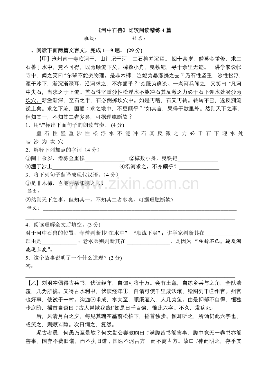 七年级语文《河中石兽》对比阅读练习题.doc_第1页