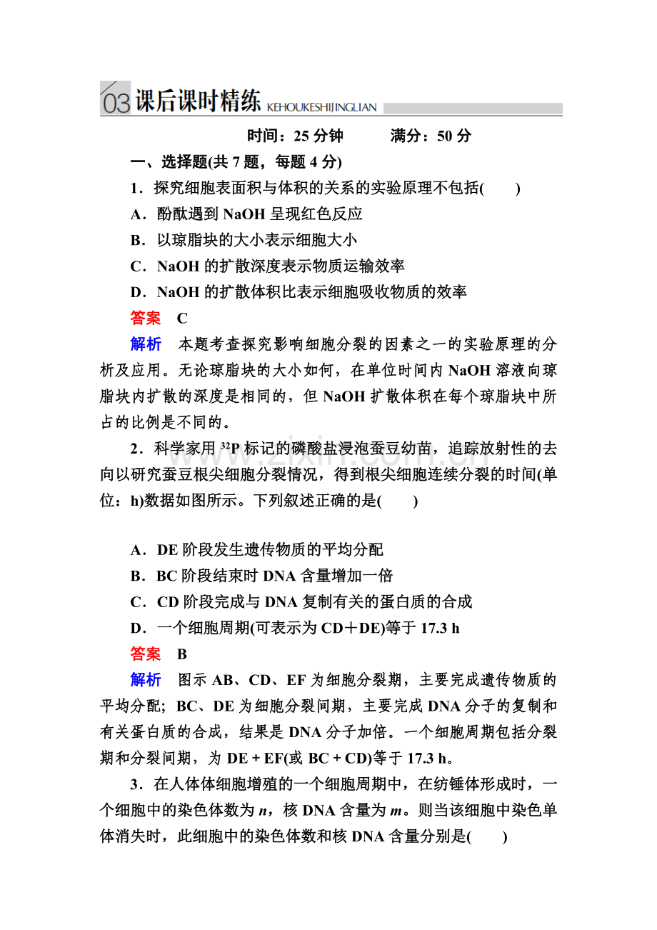 《金版教程》2017届高三生物总复习人教版必修一课后课时精炼第6章细胞的生命历程6-1Word版含解析.doc_第1页