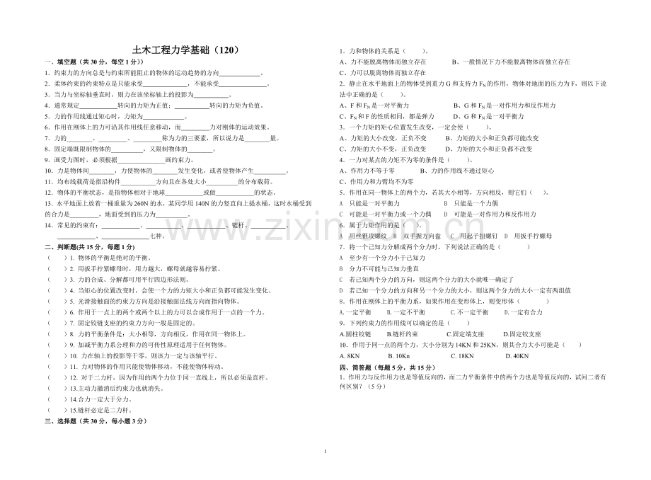 土木工程力学基础.doc_第1页