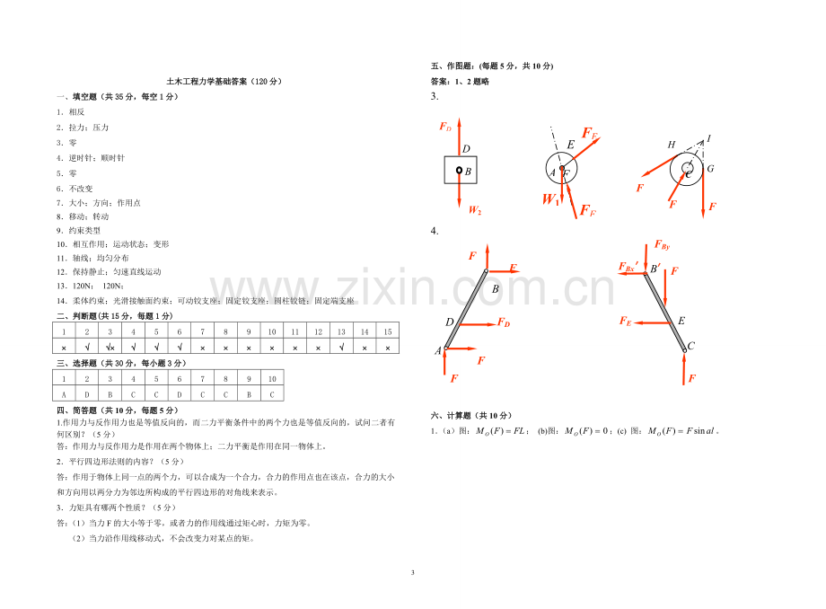 土木工程力学基础.doc_第3页