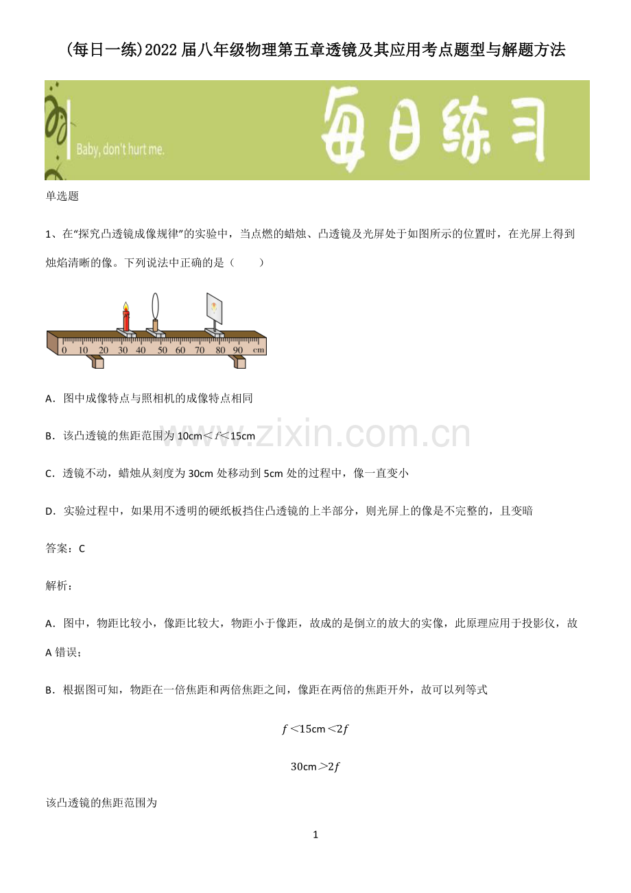 2022届八年级物理第五章透镜及其应用考点题型与解题方法.pdf_第1页