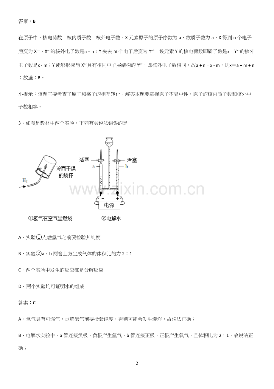 人教版2023初中化学综合复习题易混淆知识点.docx_第2页