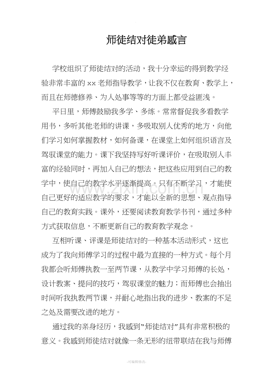 师徒结对徒弟心得.doc_第1页