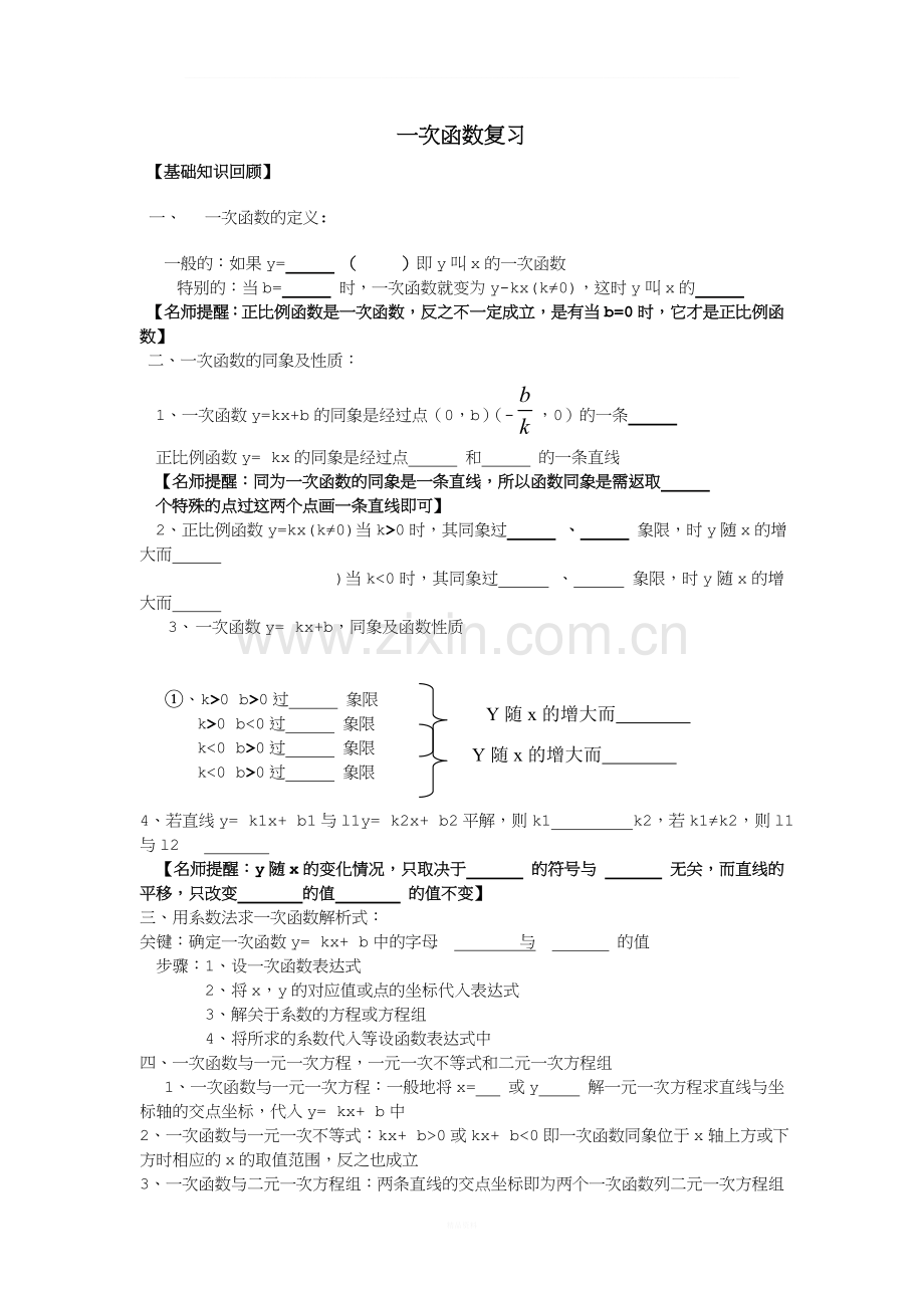 一次函数知识点复习.doc_第1页