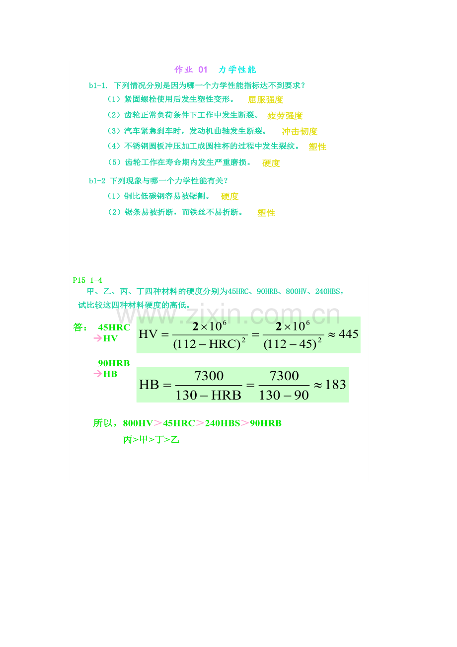 工程材料课后答案.doc_第1页