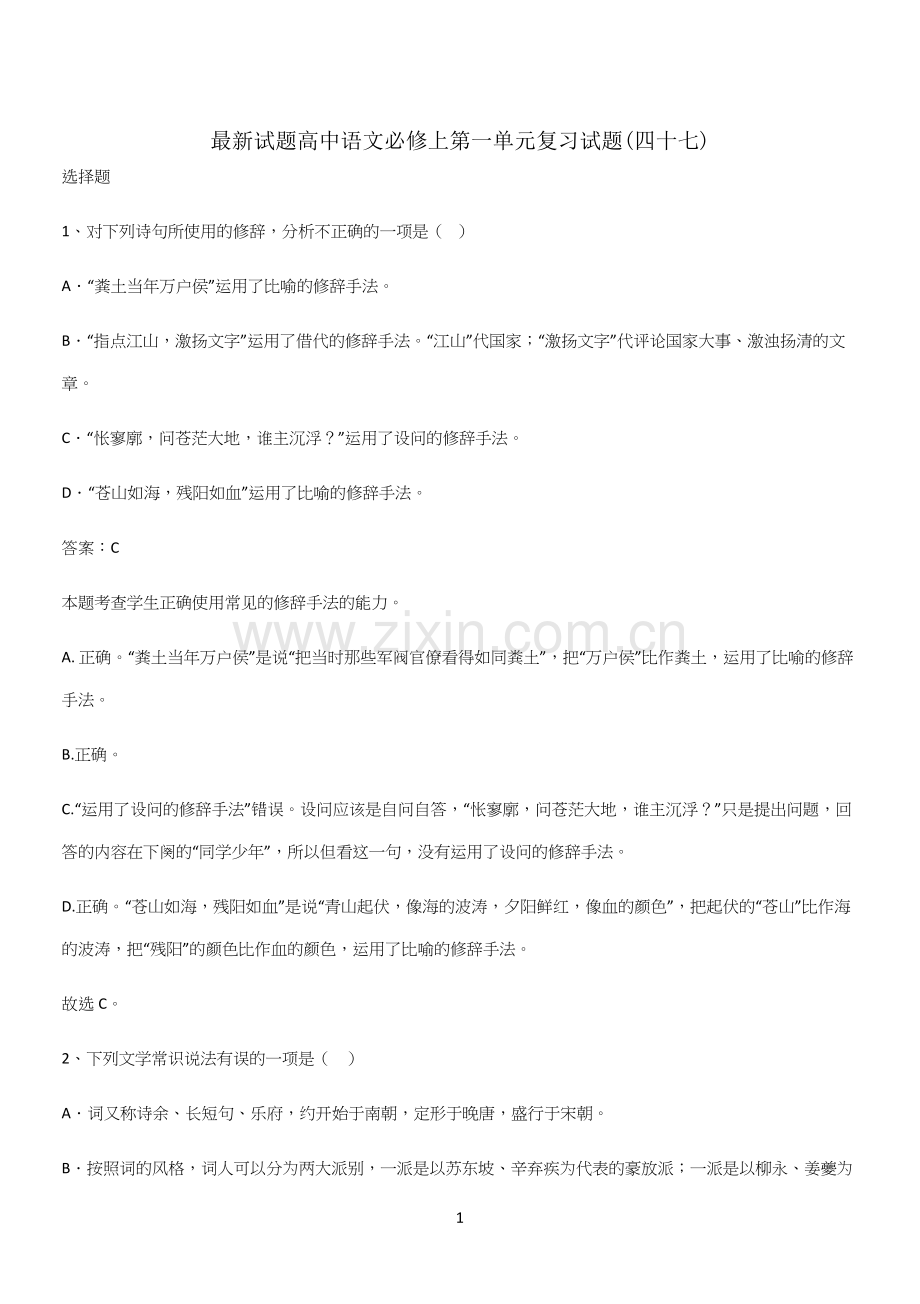 试题高中语文必修上第一单元复习试题(四十七).docx_第1页