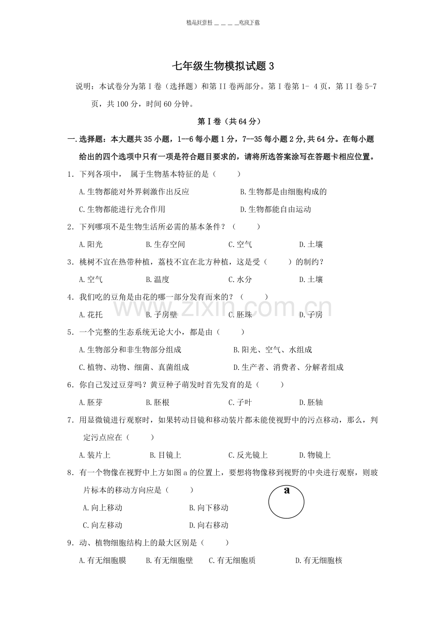 七年级生物上册期末模拟考试题.pdf_第1页