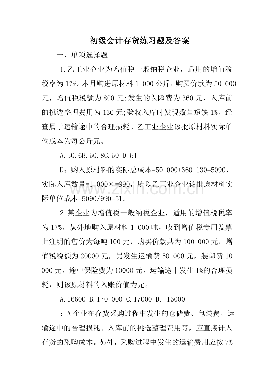 初级会计存货练习题及答案.doc_第1页