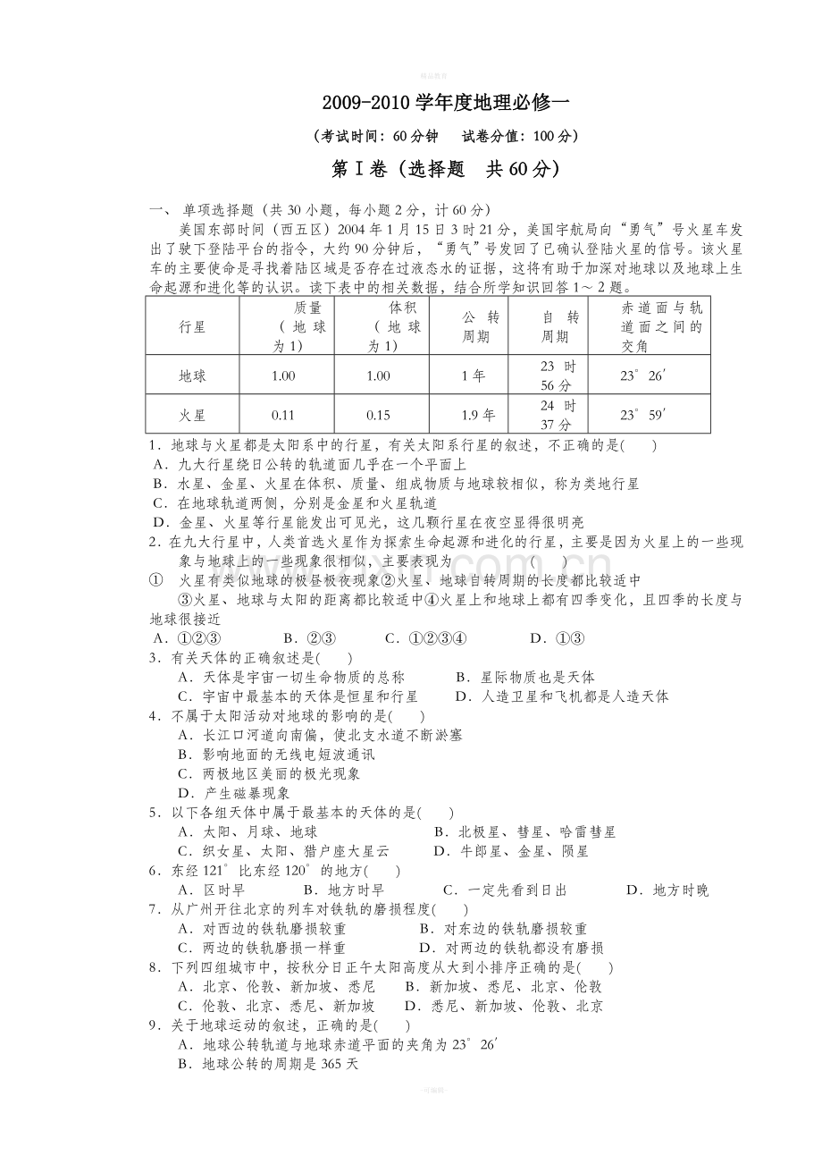 高一地理第一次试题月考人教版必修1.doc_第1页