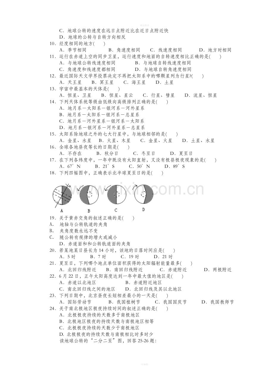 高一地理第一次试题月考人教版必修1.doc_第2页