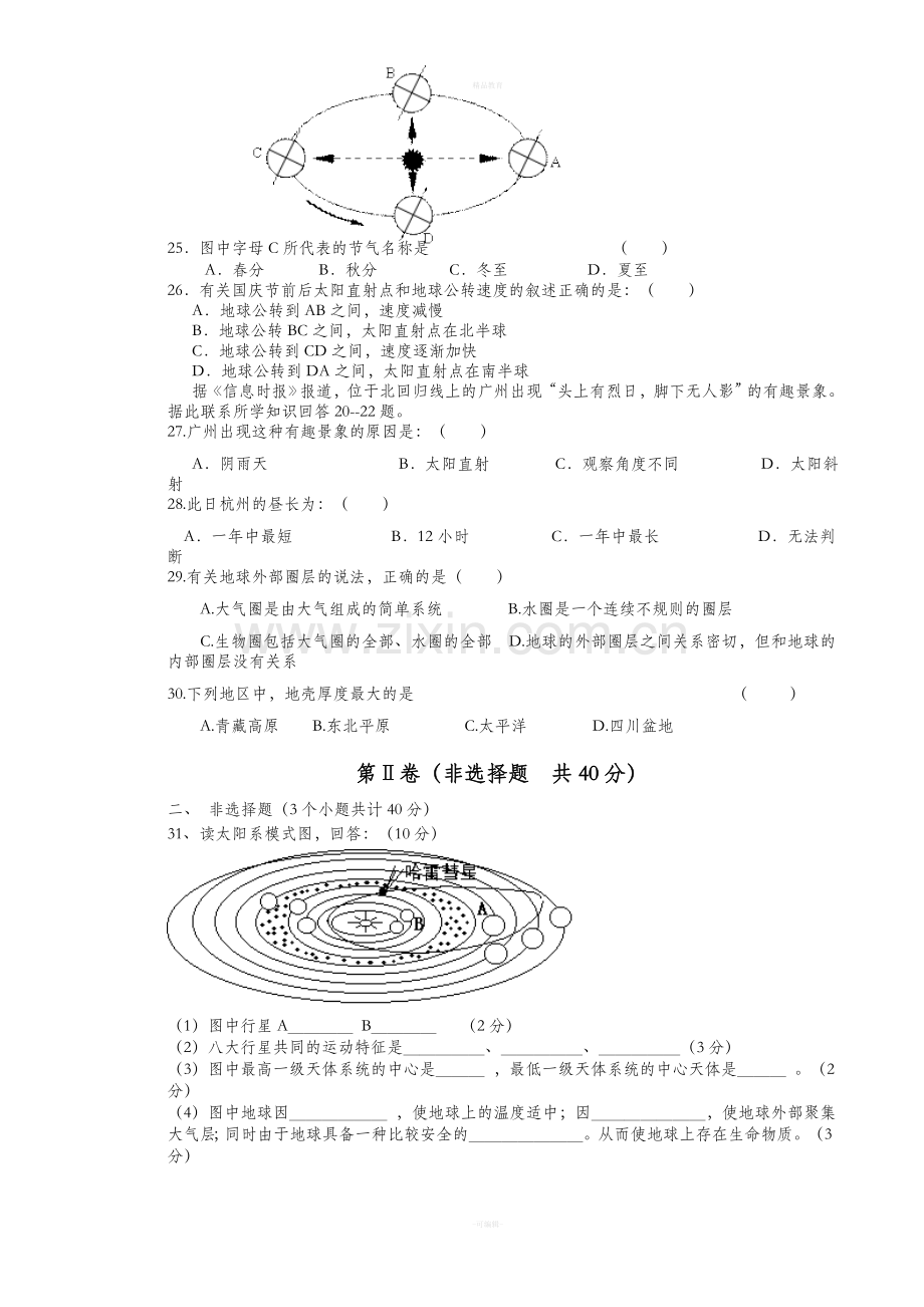 高一地理第一次试题月考人教版必修1.doc_第3页