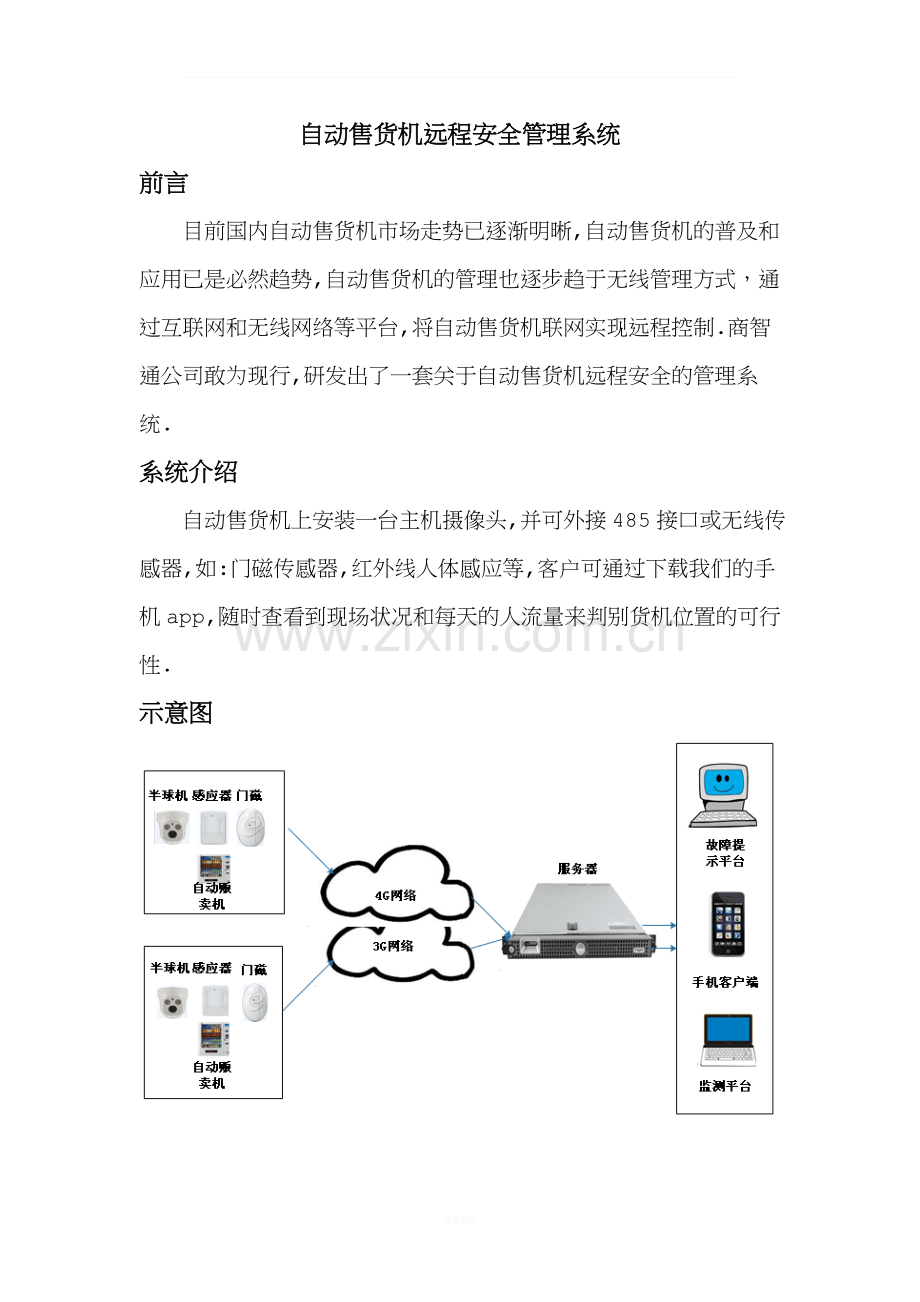 自动售货机远程安全管理系统-高华.doc_第1页