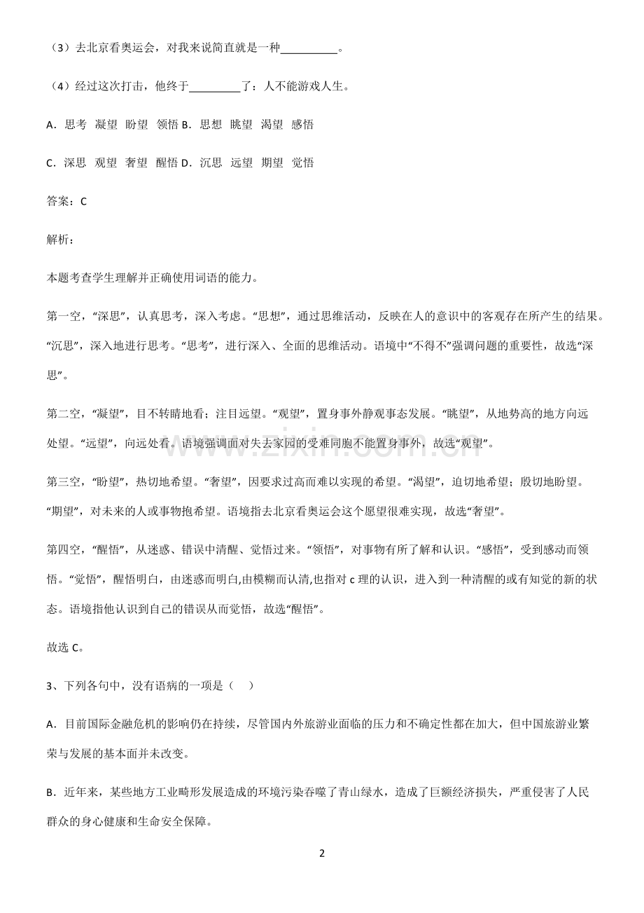 人教版2022高中语文易错题集锦.pdf_第2页