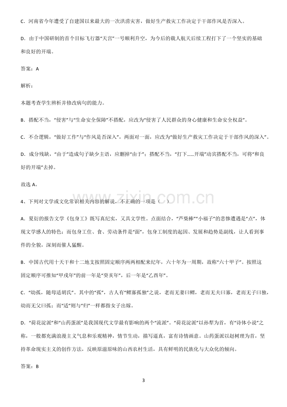 人教版2022高中语文易错题集锦.pdf_第3页